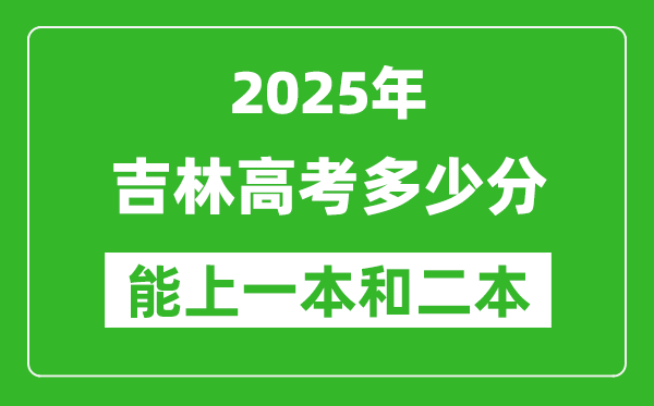 預計2025年吉林高考多少能上一本和二本