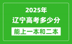預(yù)計(jì)2025年遼寧高考多少能上一本和二本_錄取分?jǐn)?shù)線預(yù)測(cè)