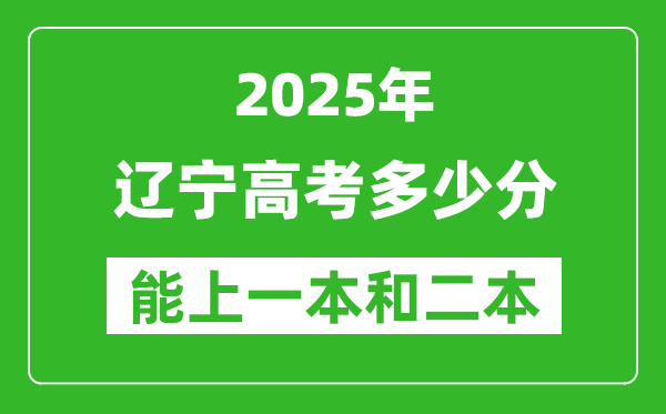 預計2025年遼寧高考多少能上一本和二本