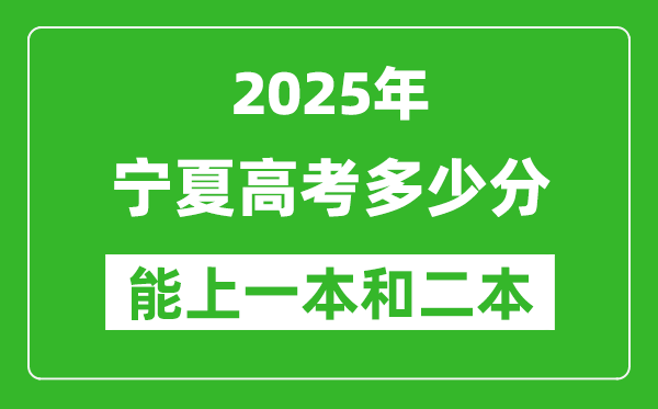 預計2025年寧夏高考多少能上一本和二本_錄取分數線預測