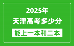 預(yù)計(jì)2025年天津高考多少能上一本和二本_錄取分?jǐn)?shù)線預(yù)測(cè)