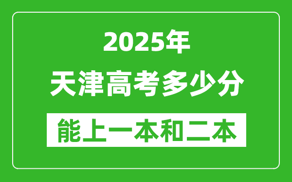 預計2025年天津高考多少能上一本和二本