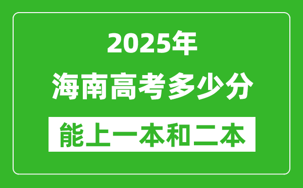 預計2025年海南高考多少能上一本和二本