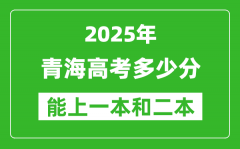 預(yù)計(jì)2025年青海高考多少能上一本和二本_錄取分?jǐn)?shù)線預(yù)測(cè)
