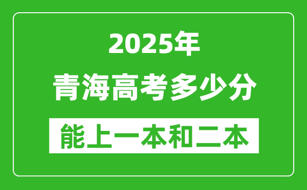 預計2025年青海高考多少能上一本和二本