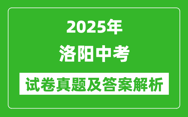 2025年洛陽(yáng)中考化學(xué)試卷真題及答案解析(完整版)