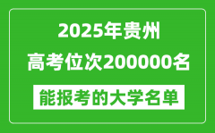 2025貴州高考位次200000名能報(bào)考什么大學(xué)？附能上大學(xué)名單