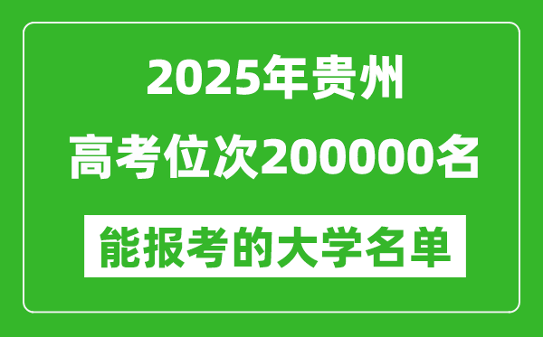 2025貴州高考位次200000名能報考什么大學？附能上大學名單