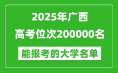2025廣西高考位次200000名能報(bào)考什么大學(xué)？附能上大學(xué)名單