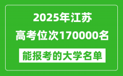 2025江蘇高考位次170000名能報考什么大學？附能上大學名單