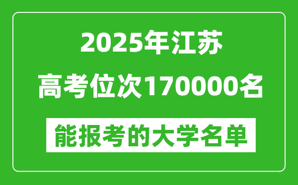 2025江蘇高考位次170000名能報考什么大學？附能上大學名單
