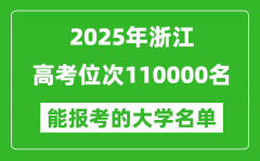 2025浙江高考位次110000名能報(bào)考什么大學(xué)？附能上大學(xué)名單