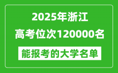 2025浙江高考位次120000名能報(bào)考什么大學(xué)？附能上大學(xué)名單