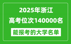 2025浙江高考位次140000名能報(bào)考什么大學(xué)？附能上大學(xué)名單