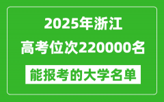 2025浙江高考位次220000名能報(bào)考什么大學(xué)？附能上大學(xué)名單