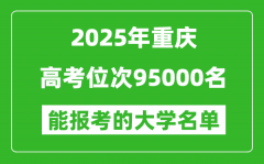 2025重慶高考位次95000名能報(bào)考什么大學(xué)？附能上大學(xué)名單