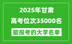 2025甘肅高考位次35000名能報考什么大學？附能上大學名單