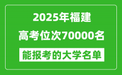 2025福建高考位次70000名能報考什么大學？附能上大學名單