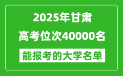 2025甘肅高考位次40000名能報考什么大學？附能上大學名單