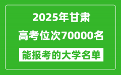2025甘肅高考位次70000名能報考什么大學？附能上大學名單