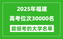 2025福建高考位次30000名能報考什么大學？附能上大學名單