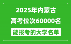 2025內(nèi)蒙古高考位次60000名能報(bào)考什么大學(xué)？附能上大學(xué)名單