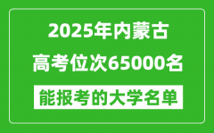 2025內(nèi)蒙古高考位次65000名能報(bào)考什么大學(xué)？附能上大學(xué)名單