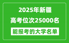 2025新疆高考位次25000名能報考什么大學(xué)？附能上大學(xué)名單