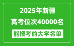 2025新疆高考位次40000名能報(bào)考什么大學(xué)？附能上大學(xué)名單