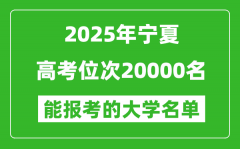 2025寧夏高考位次20000名能報考什么大學？附能上大學名單