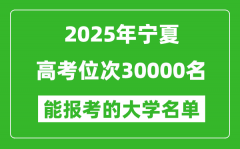 2025寧夏高考位次30000名能報(bào)考什么大學(xué)？附能上大學(xué)名單