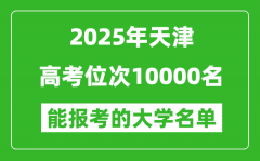2025天津高考位次10000名能報考什么大學？附能上大學名單