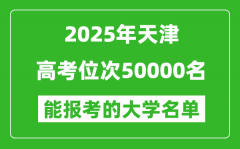2025天津高考位次50000名能報(bào)考什么大學(xué)？附能上大學(xué)名單