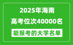 2025海南高考位次40000名能報(bào)考什么大學(xué)？附能上大學(xué)名單