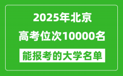 2025北京高考位次10000名能報(bào)考什么大學(xué)？附能上大學(xué)名單
