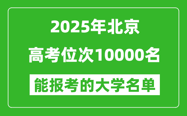 2025北京高考位次10000名能報考什么大學？附能上大學名單