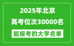 2025北京高考位次30000名能報(bào)考什么大學(xué)？附能上大學(xué)名單