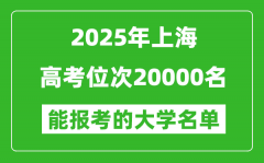 2025上海高考位次20000名能報考什么大學？附能上大學名單