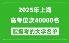 2025上海高考位次40000名能報考什么大學(xué)？附能上大學(xué)名單