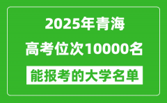 2025青海高考位次10000名能報考什么大學？附能上大學名單