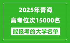 2025青海高考位次15000名能報考什么大學？附能上大學名單