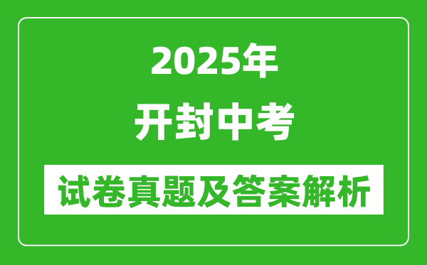2025年開封中考英語試卷真題及答案解析(完整版)