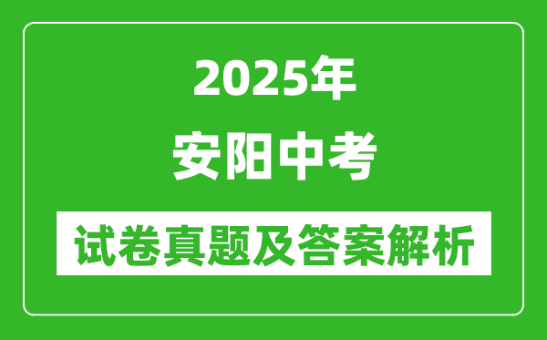 2025年安陽中考數學試卷真題及答案解析(完整版)