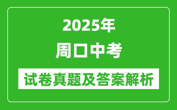 2025年周口中考歷史試卷真題及答案解析(考后更新)