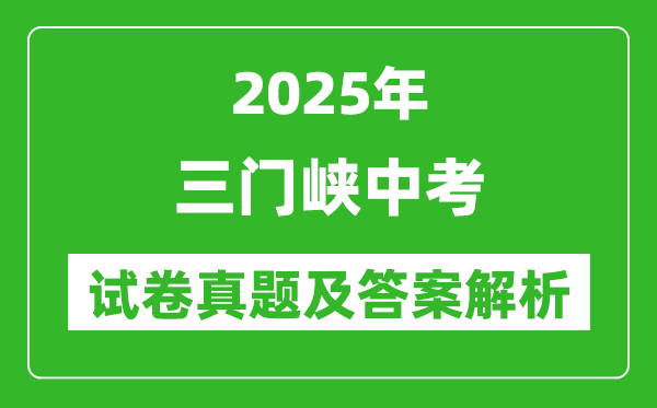 2025年三門峽中考地理試卷真題及答案解析(考后更新)