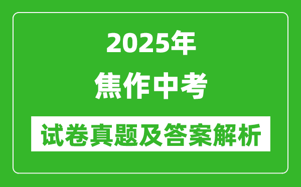 2025年焦作中考歷史試卷真題及答案解析(考后更新)