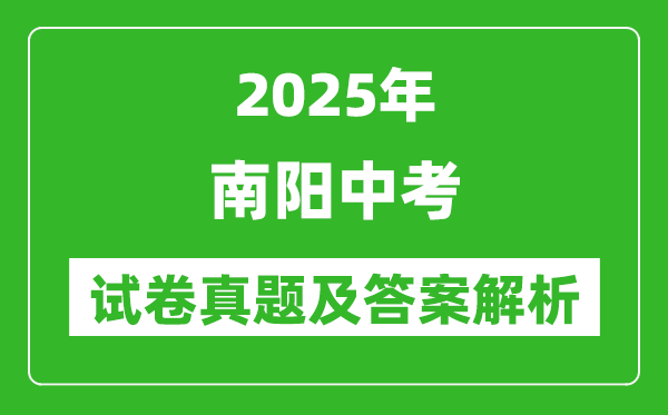 2025年南陽中考地理試卷真題及答案解析(考后更新)