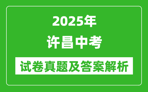 2025年許昌中考化學試卷真題及答案解析(考后更新)
