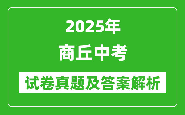 2025年商丘中考化學(xué)試卷真題及答案解析(考后更新)