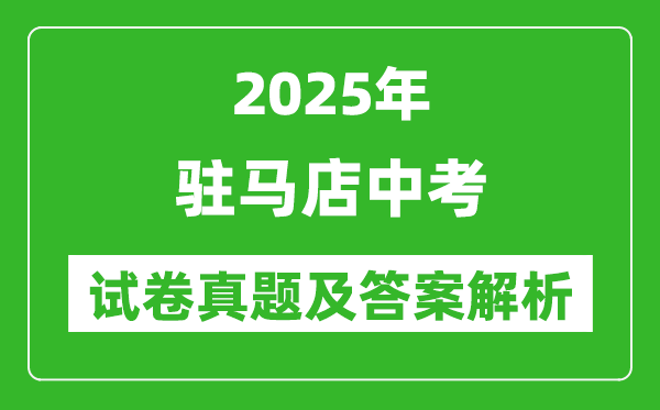 2025年駐馬店中考歷史試卷真題及答案解析(考后更新)